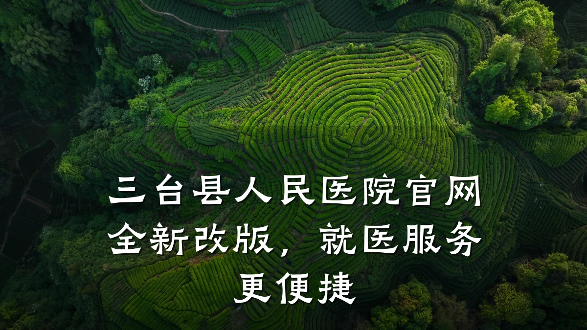 三台县人民医院官网全新改版,就医服务更便捷