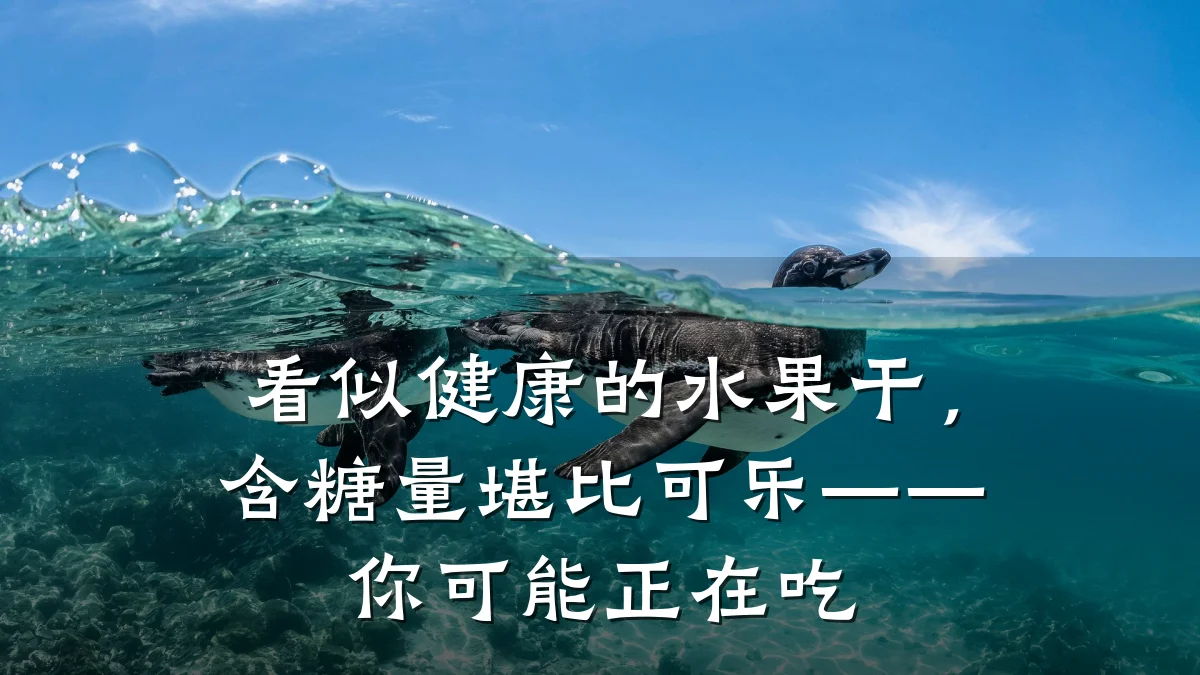 看似健康的水果干,含糖量堪比可乐——你可能正在吃