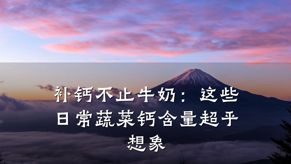 补钙不止牛奶:这些日常蔬菜钙含量超乎想象
