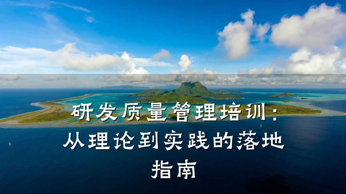 研发质量管理培训:从理论到实践的落地指南
