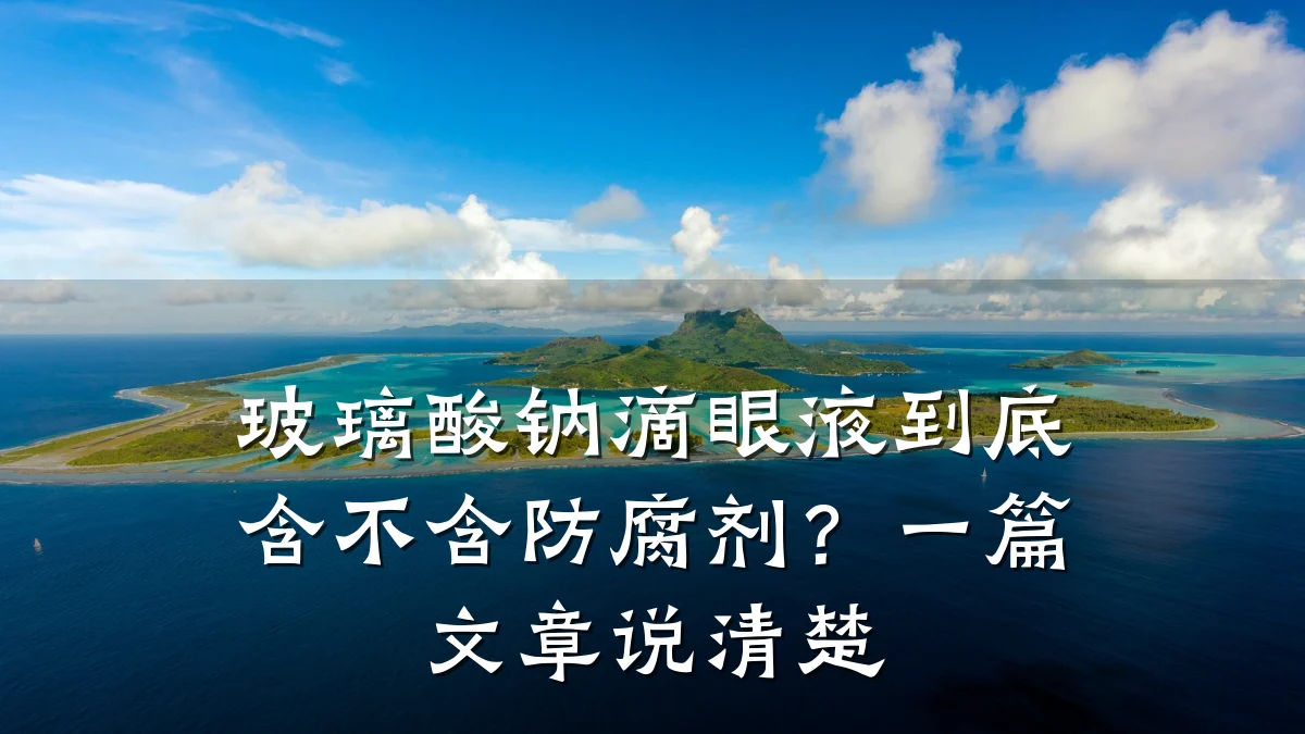 玻璃酸钠滴眼液到底含不含防腐剂?一篇文章说清楚