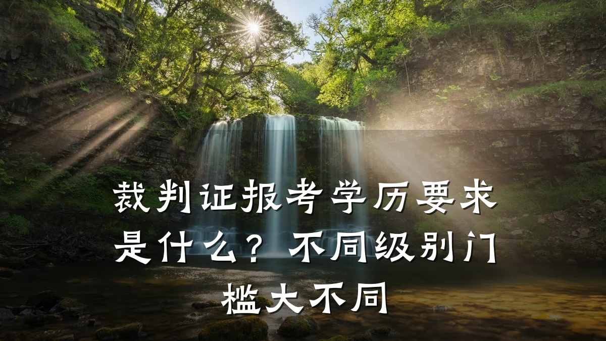 裁判证报考学历要求是什么？不同级别门槛大不同