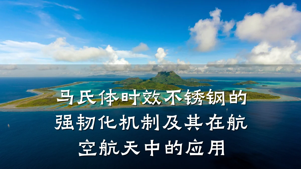 马氏体时效不锈钢的强韧化机制及其在航空航天中的应用